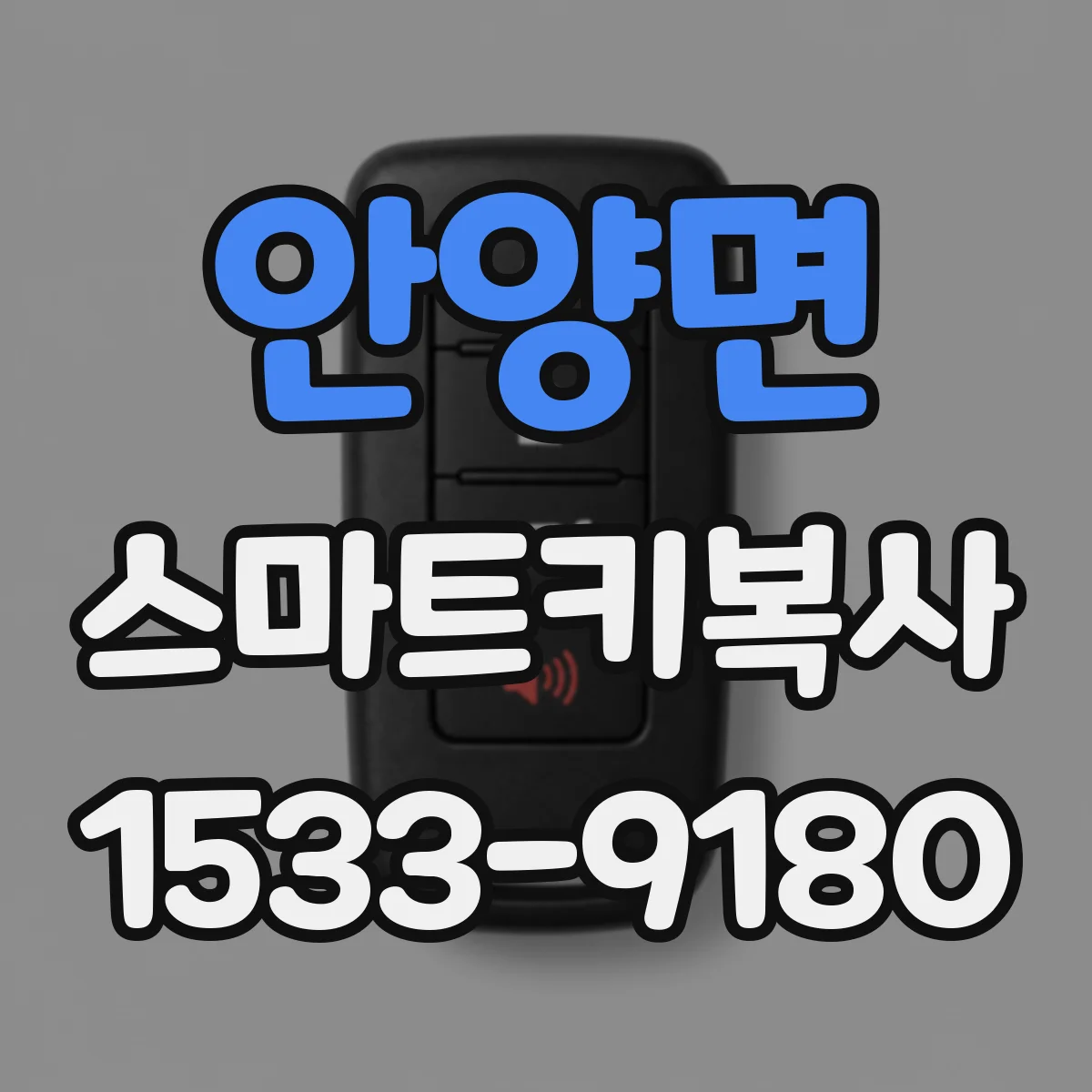 안양면 스마트키복사