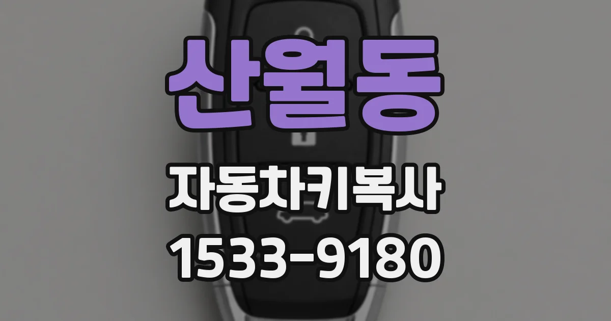 산월동 자동차키복사