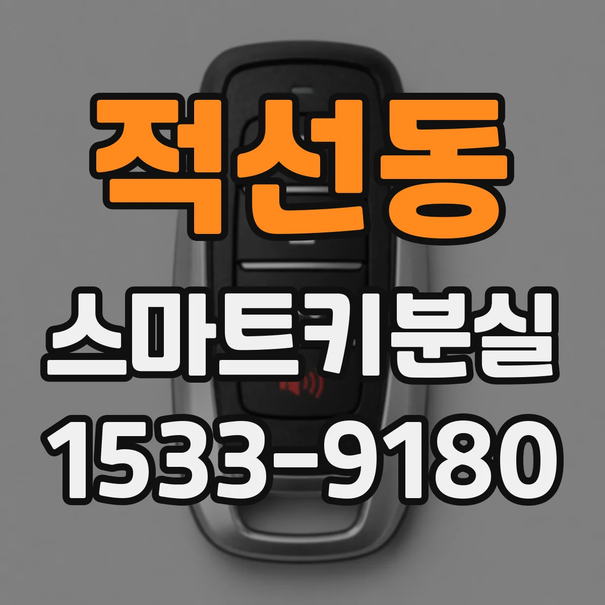적선동 스마트키분실