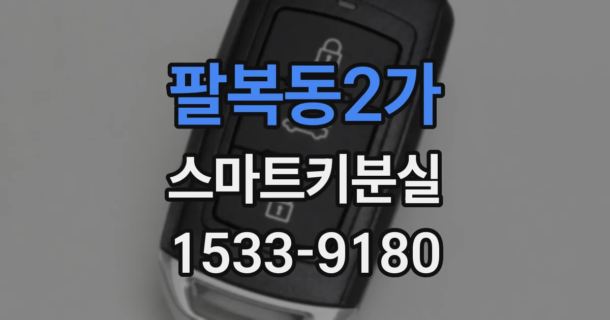 팔복동2가 스마트키분실