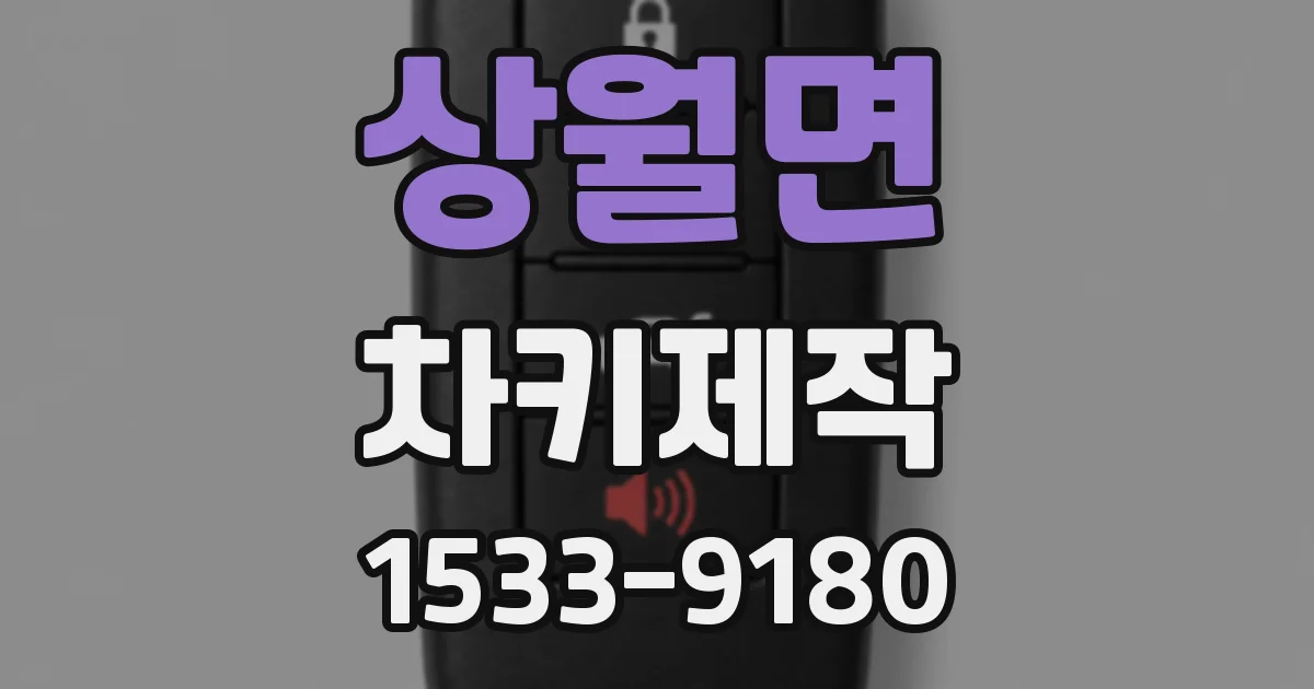 상월면 차키제작