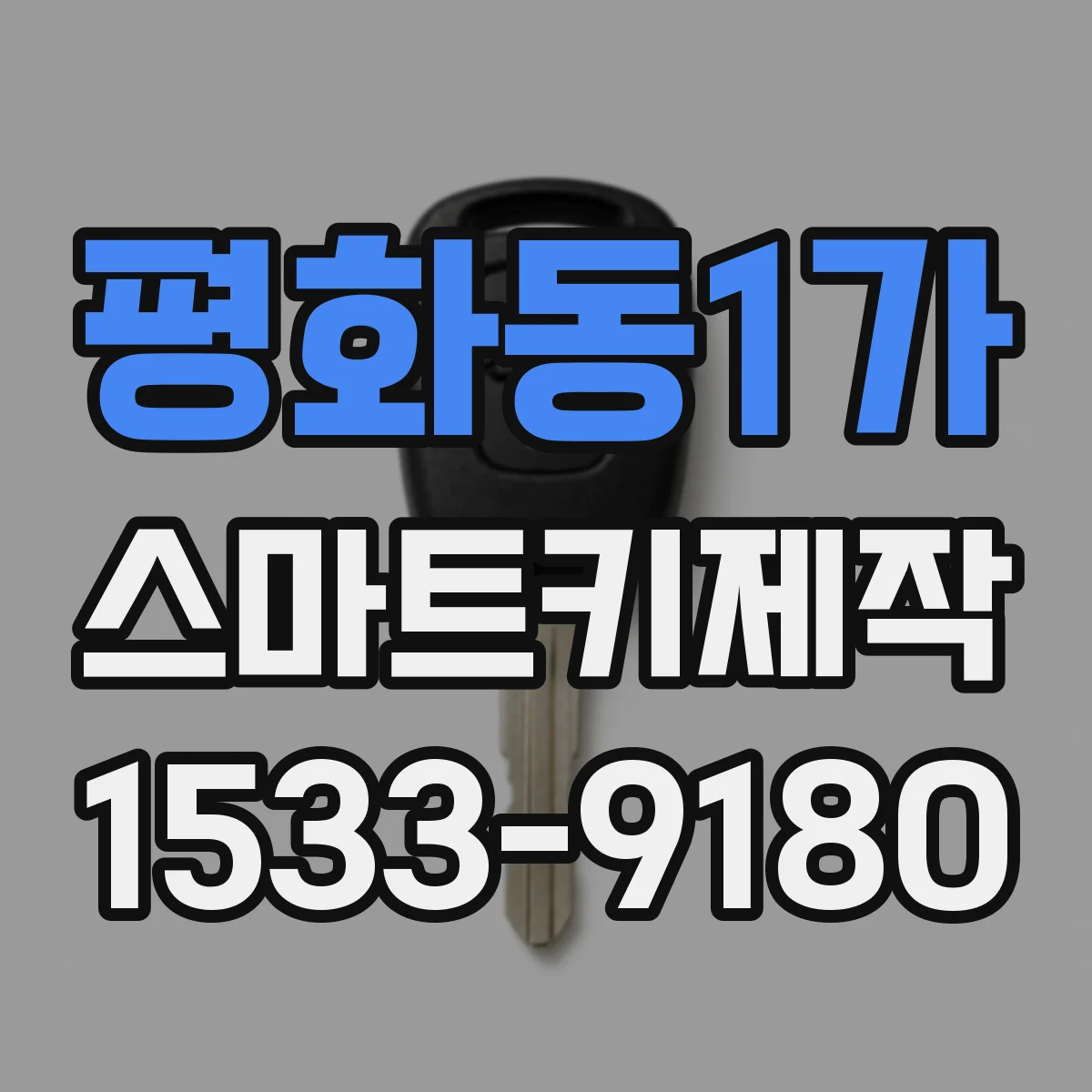 평화동1가 스마트키제작
