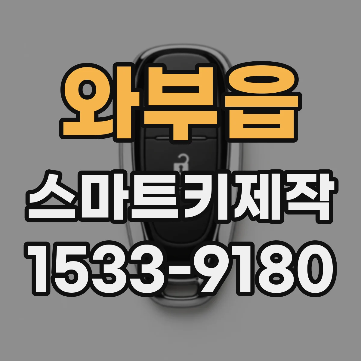 와부읍 스마트키제작