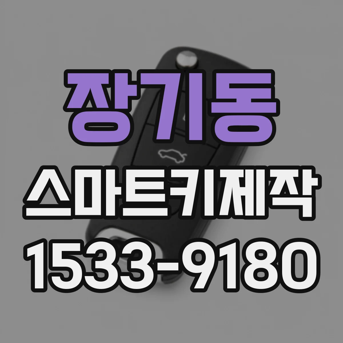 장기동 스마트키제작