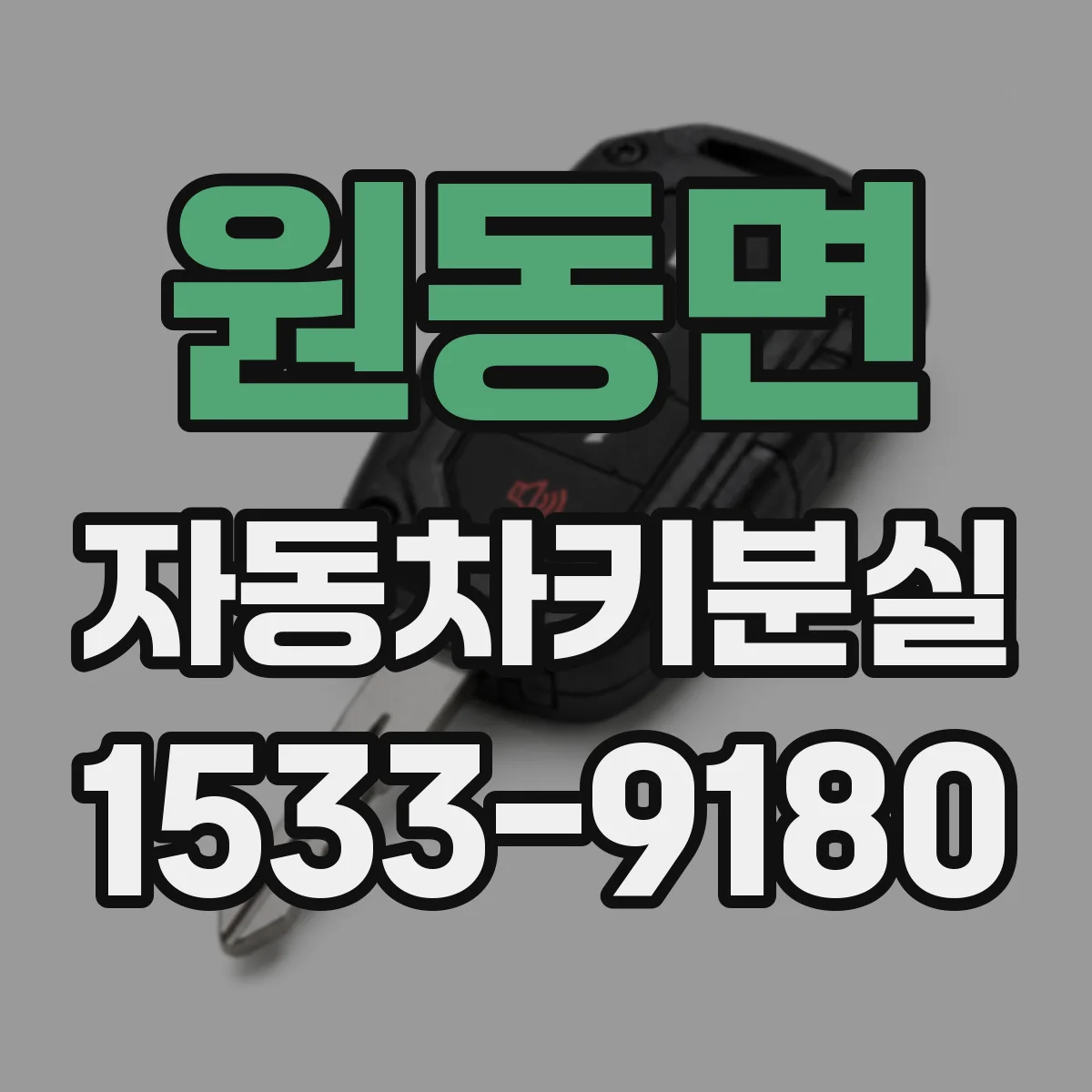 원동면 자동차키분실
