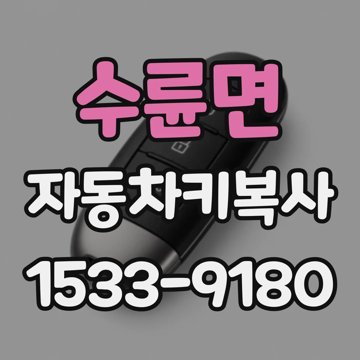 수륜면 자동차키복사