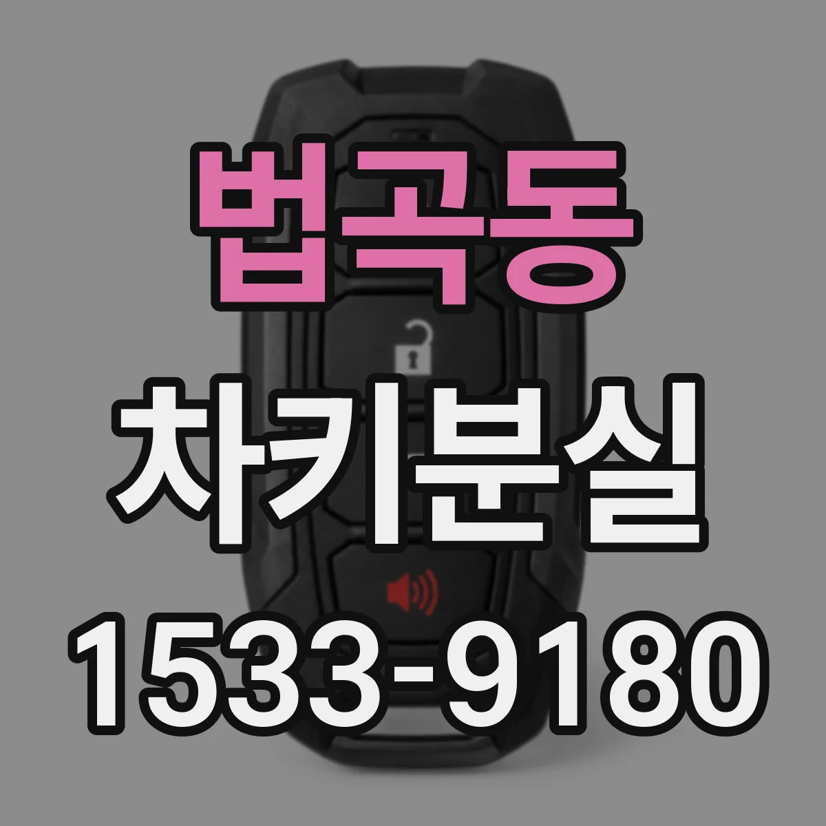 법곡동 차키분실