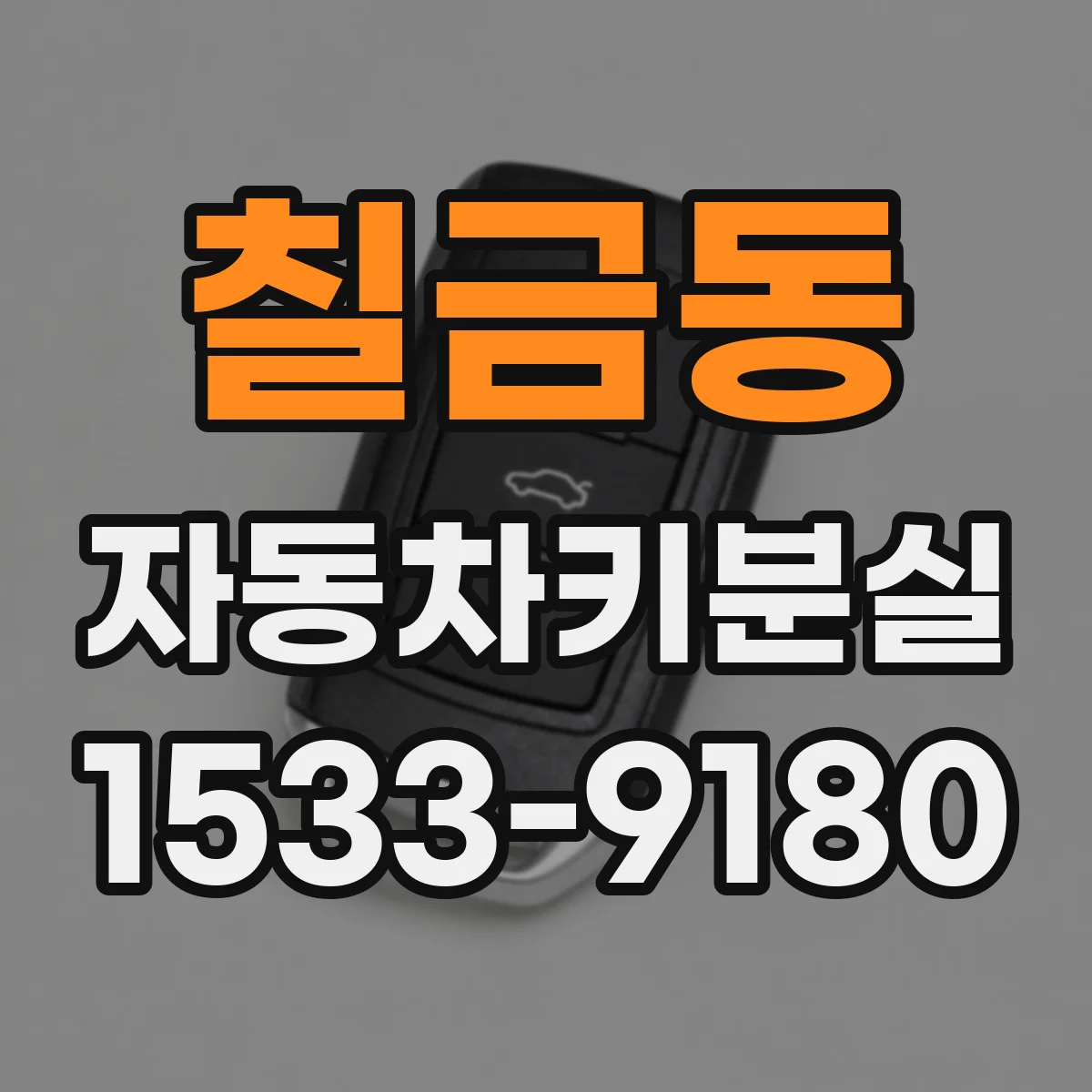 칠금동 자동차키분실