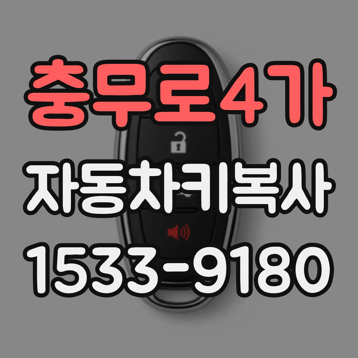 충무로4가 자동차키복사