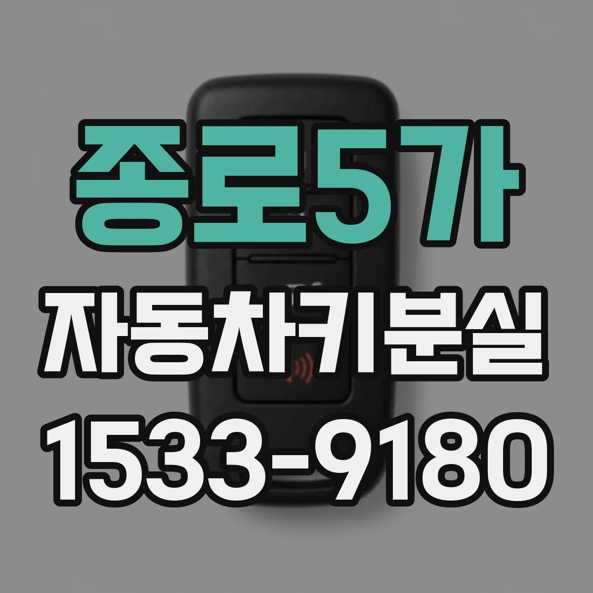 종로5가 자동차키분실 보험 처리 전 꼭 확인할 보장 범위 체크