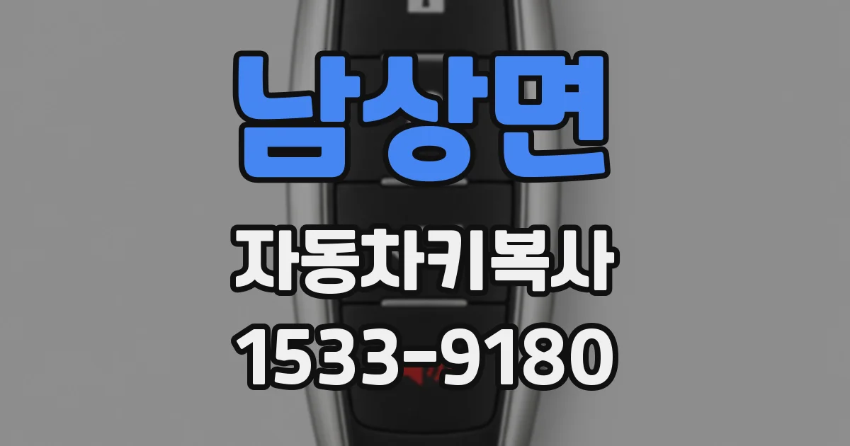 남상면 자동차키복사