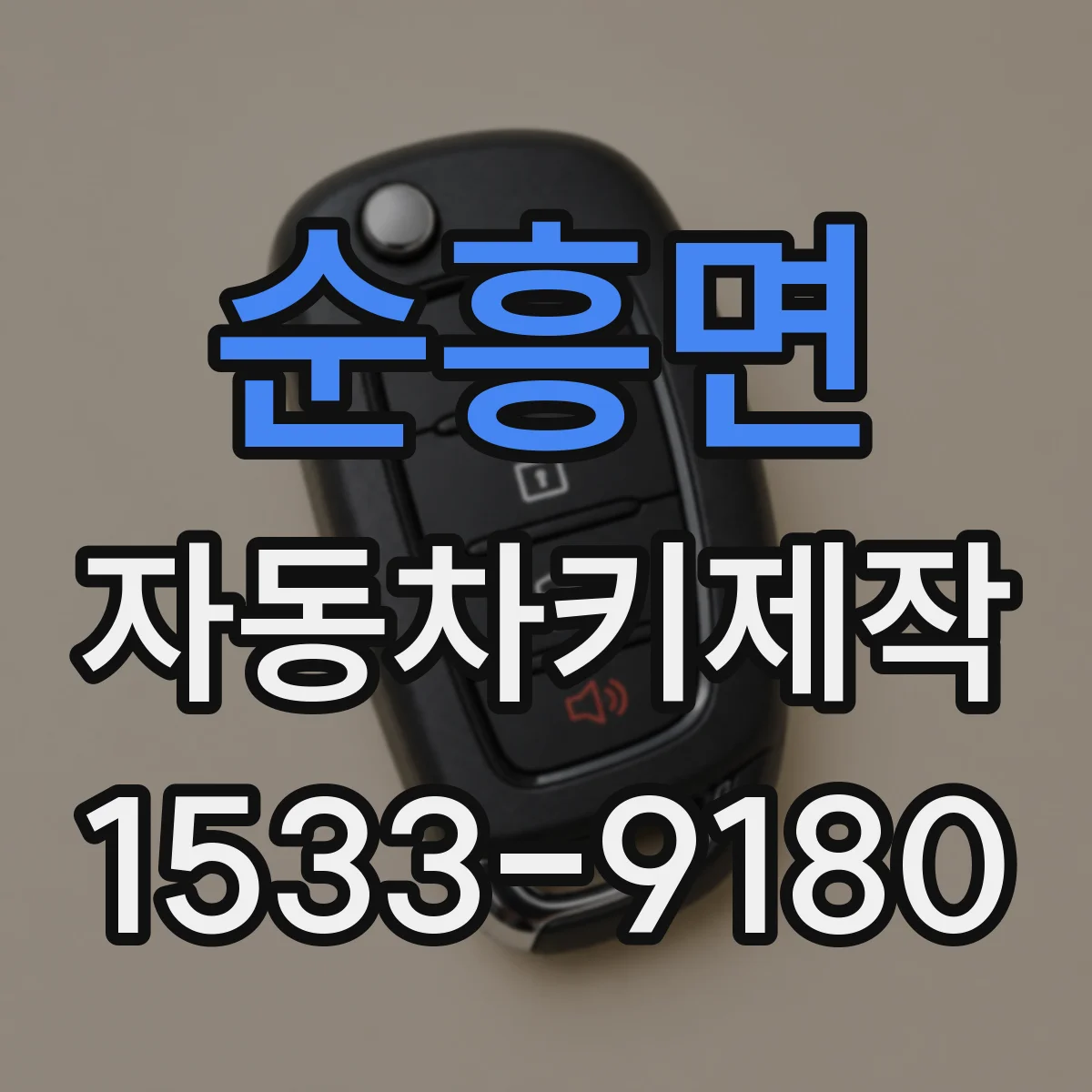 순흥면 자동차키제작