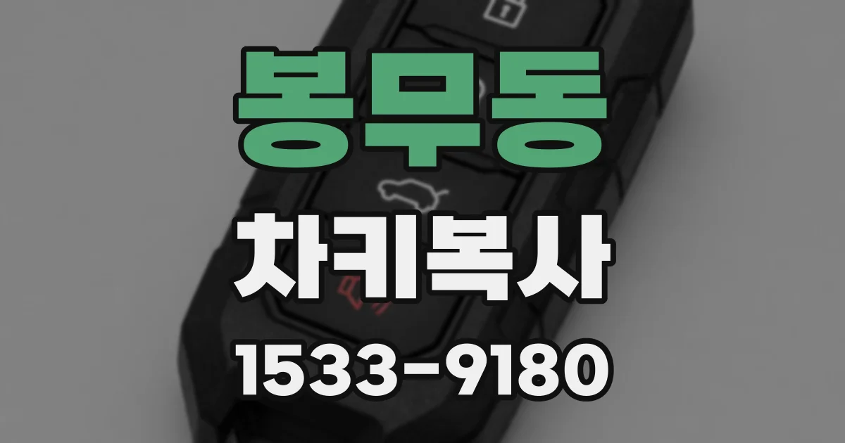 봉무동 차키복사