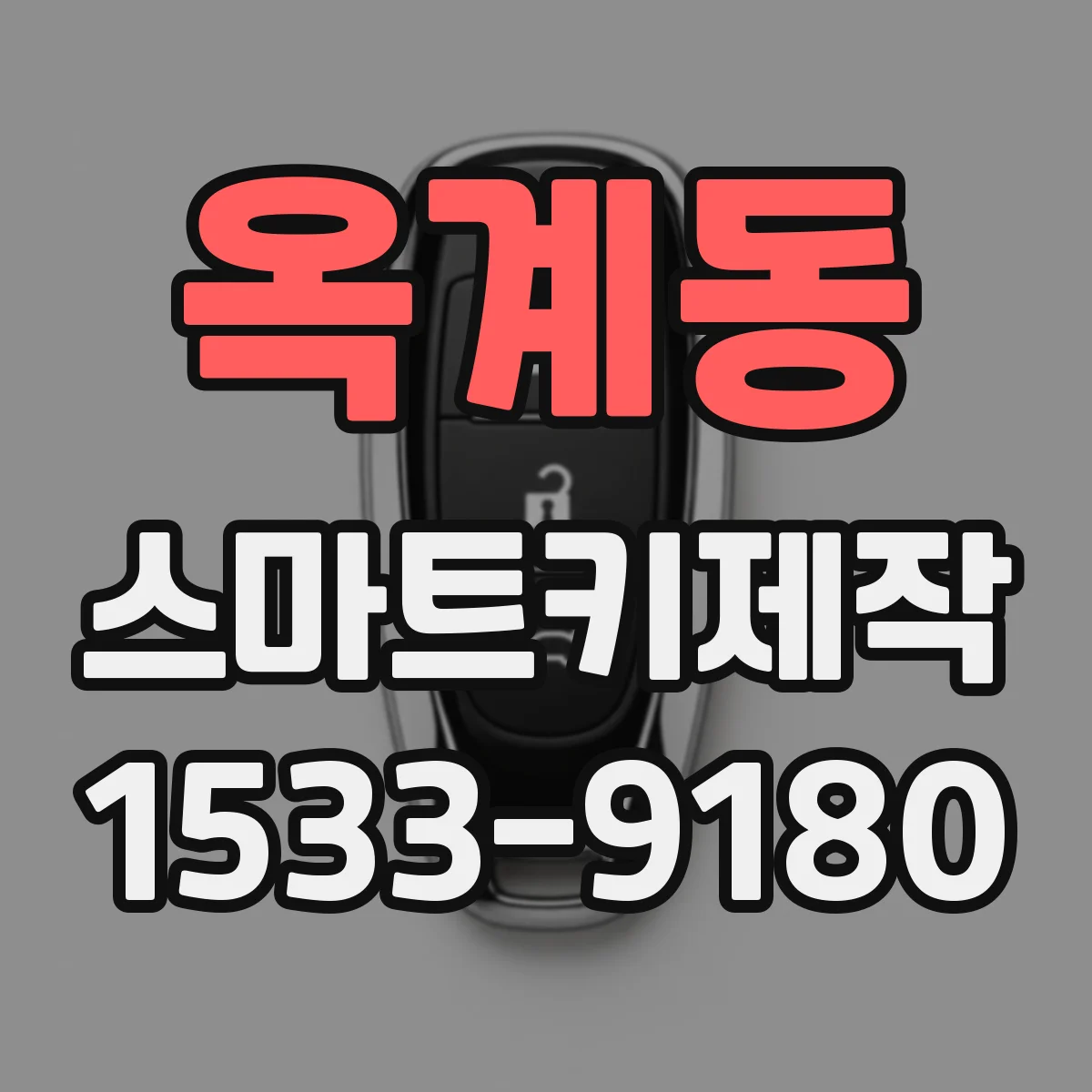 옥계동 스마트키제작