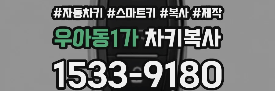 우아동1가 차키복사