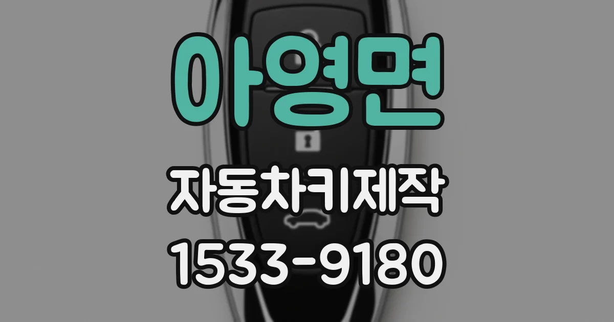 아영면 자동차키제작