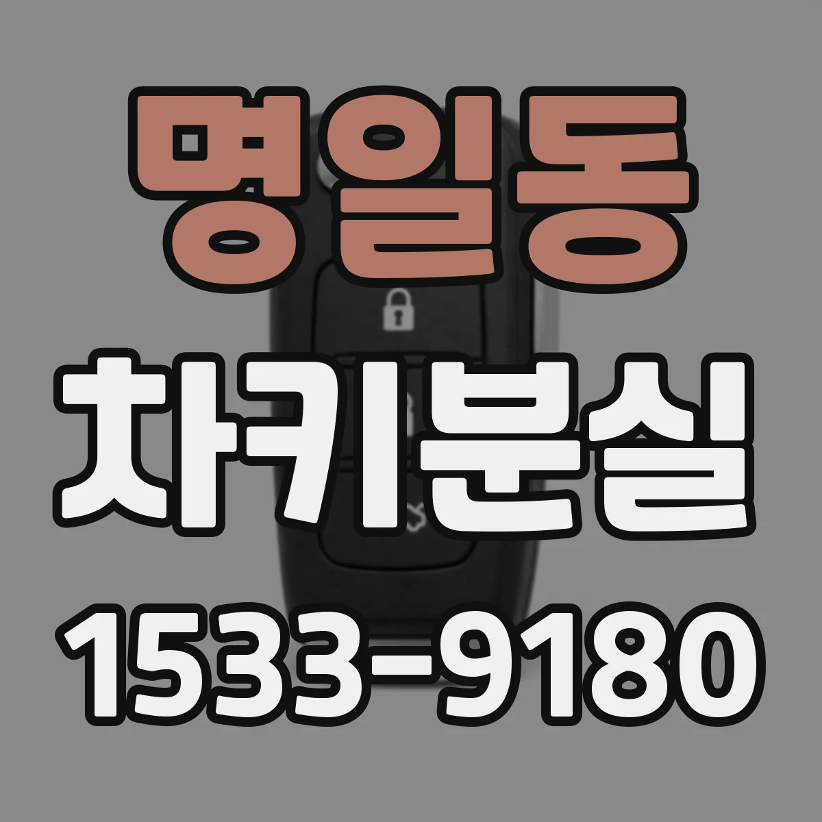 명일동 차키분실