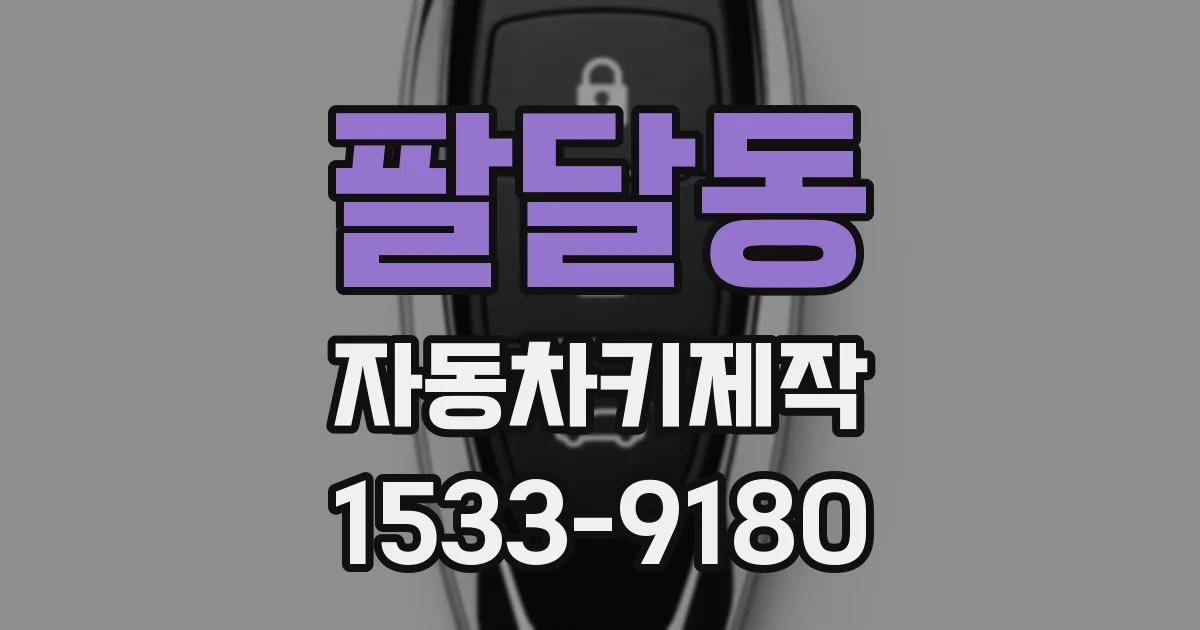 팔달동 자동차키제작