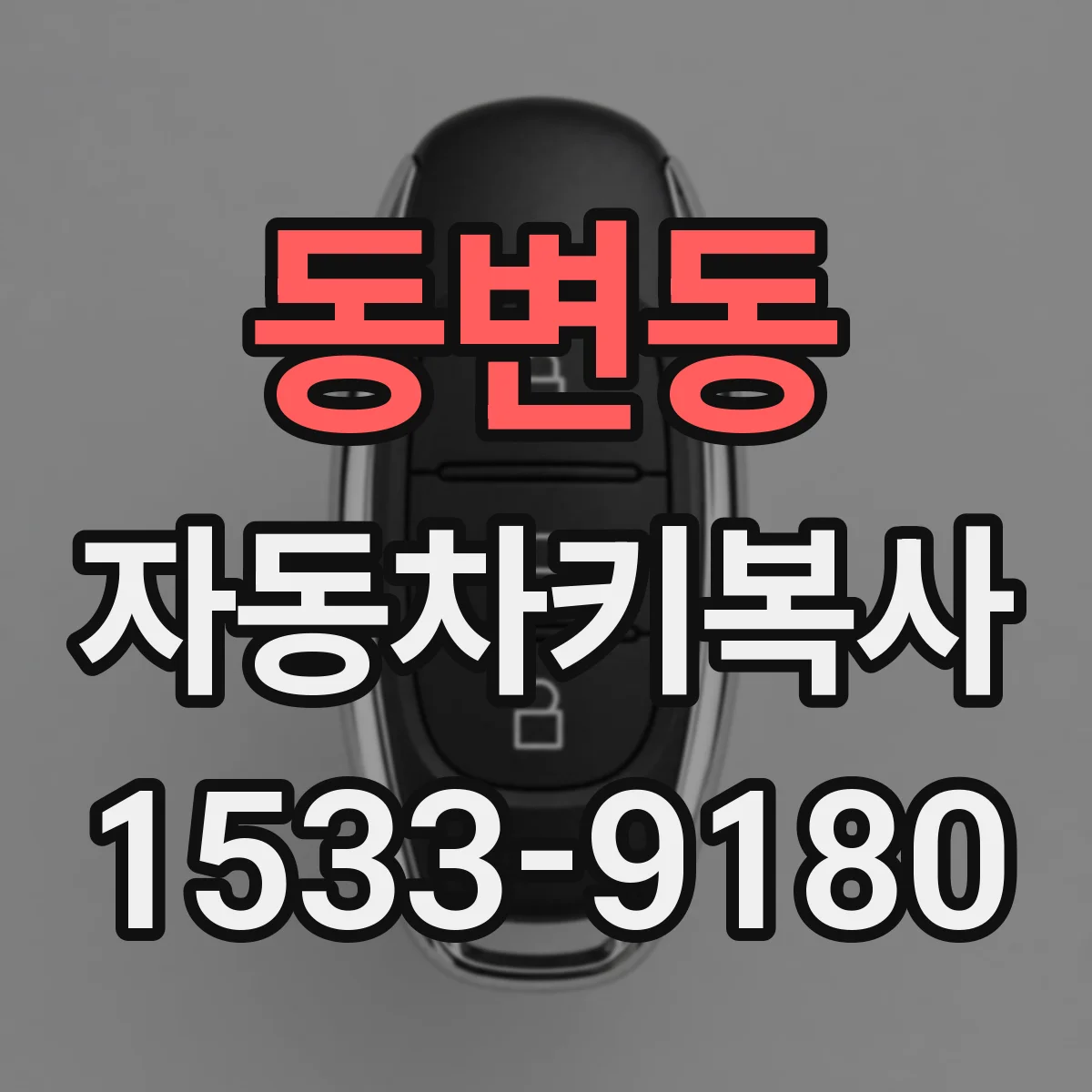 동변동 자동차키복사