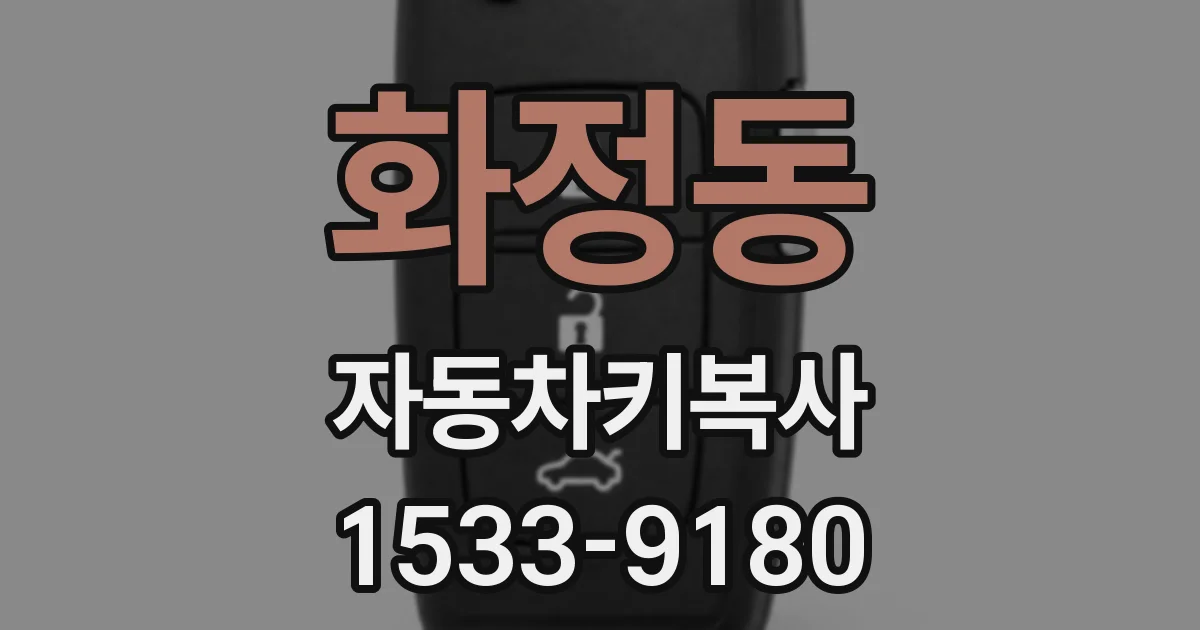 화정동 자동차키복사