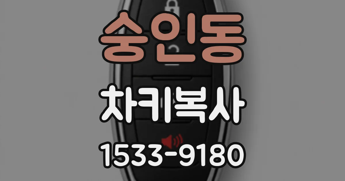 숭인동 차키복사
