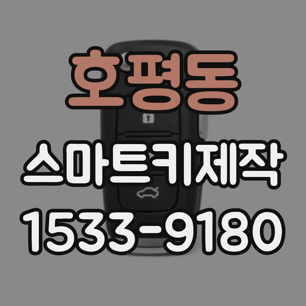 호평동 스마트키제작