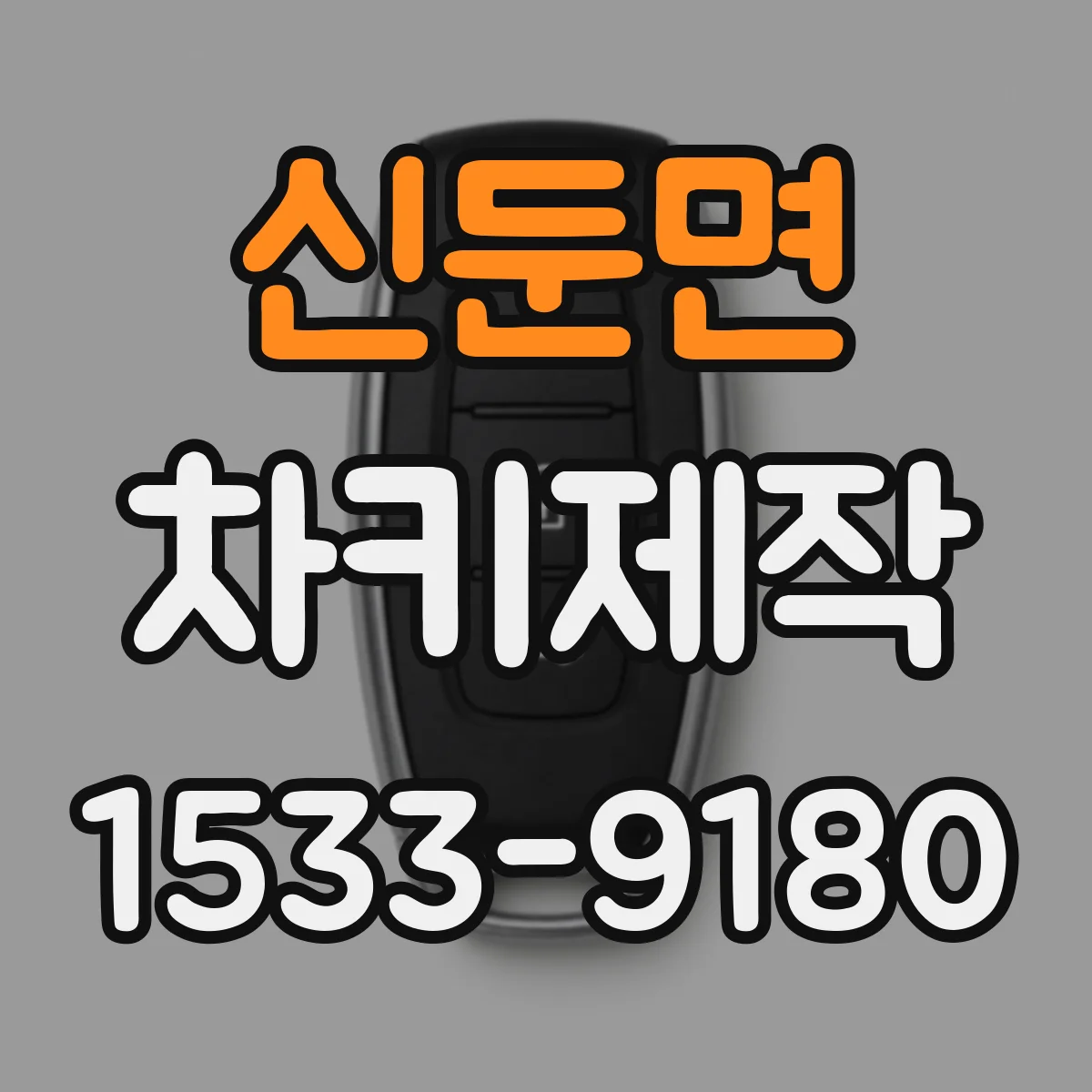 신둔면 차키제작