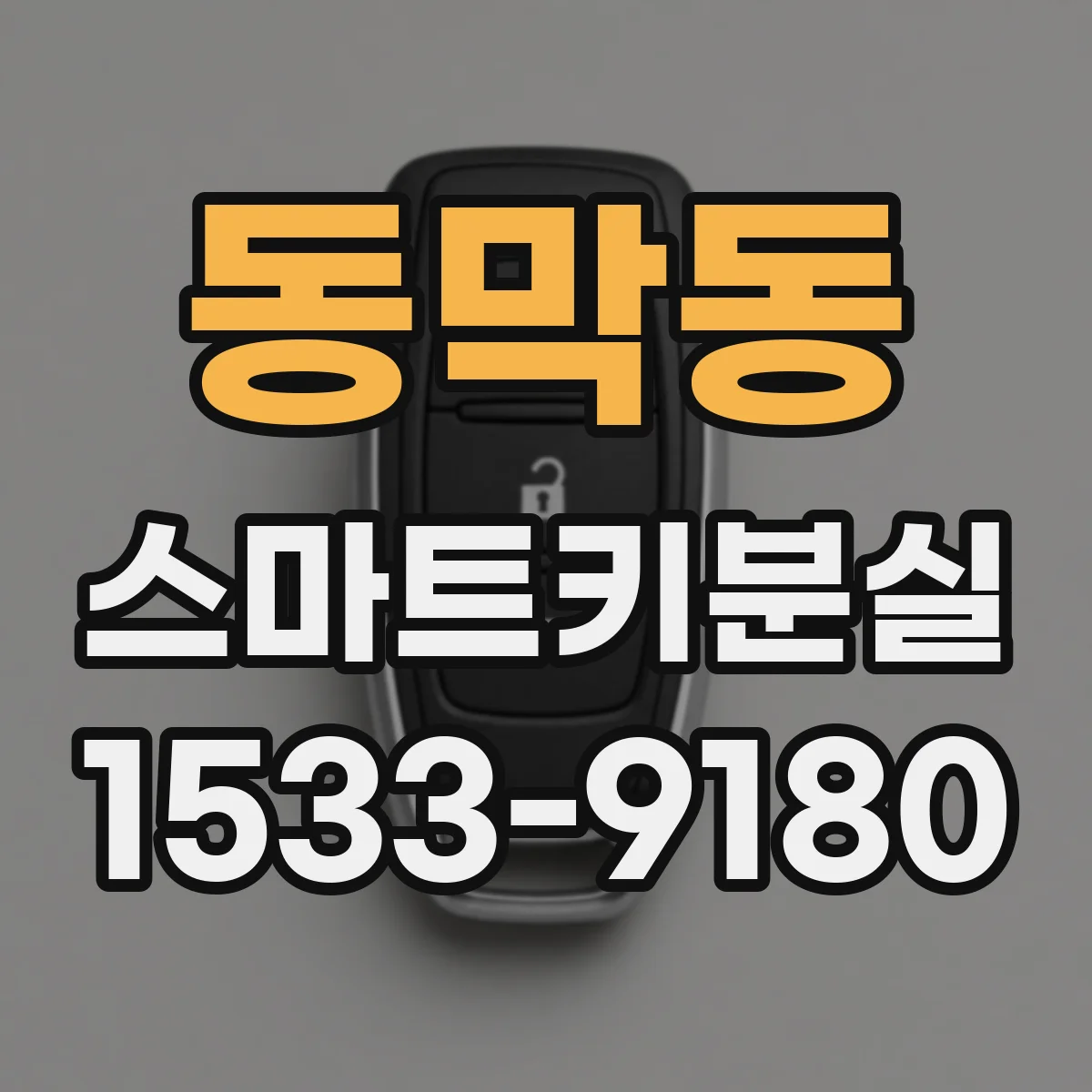 동막동 스마트키분실