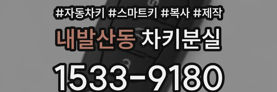 내발산동 차키분실