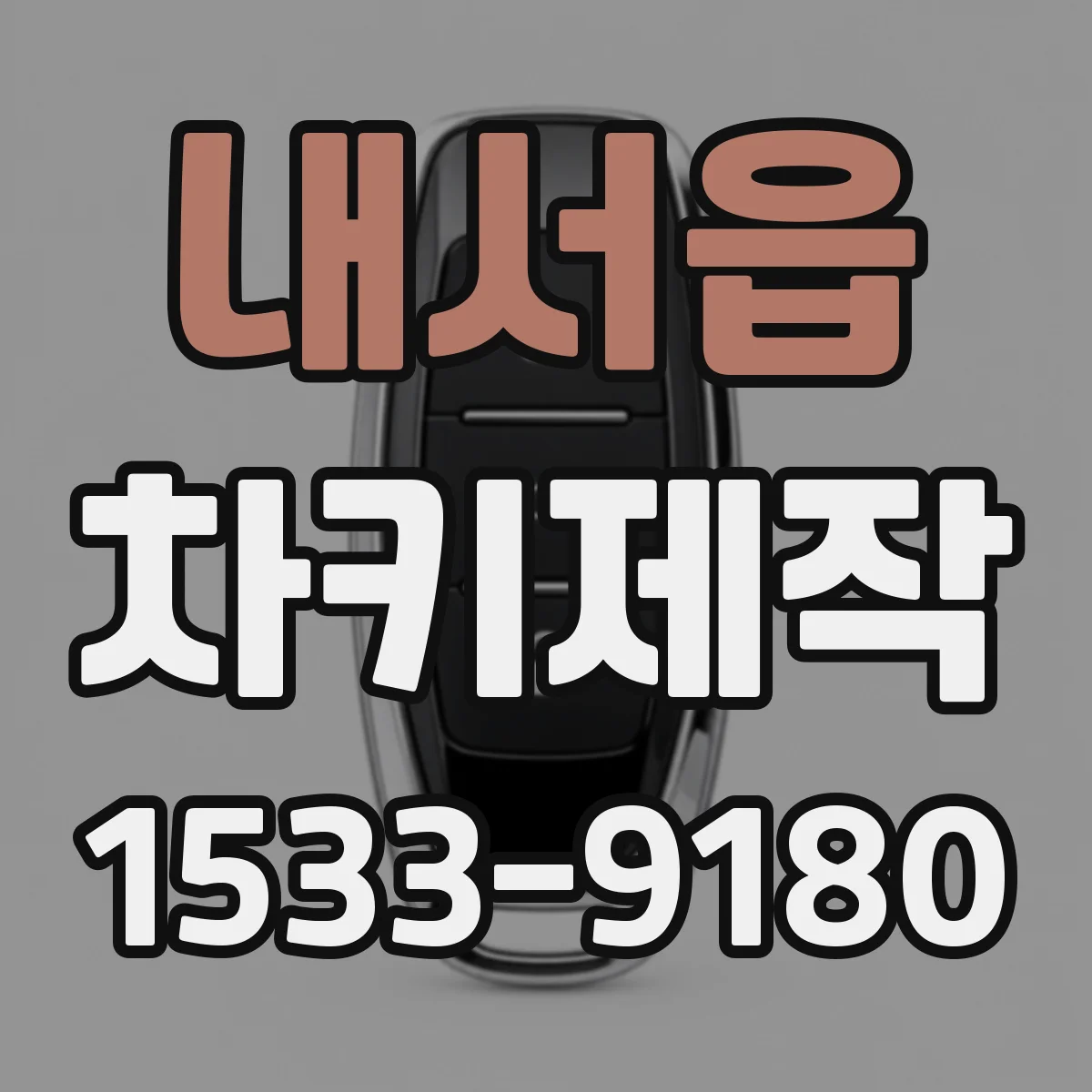 내서읍 차키제작