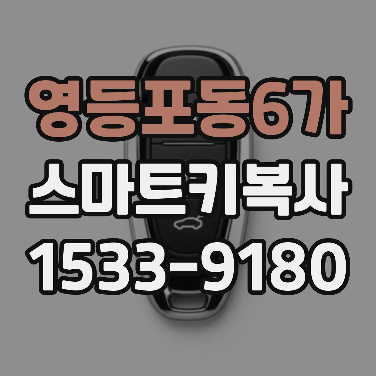 영등포동6가 스마트키복사