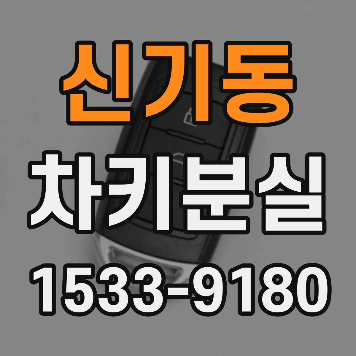 신기동 차키분실