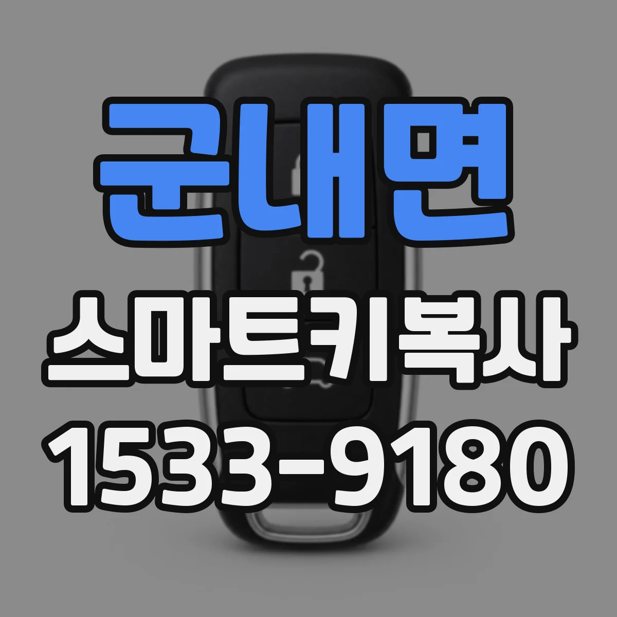 군내면 스마트키복사