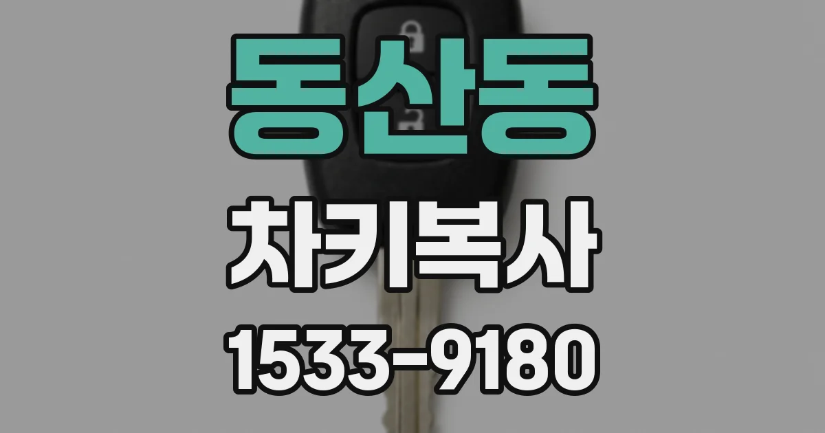 동산동 차키복사