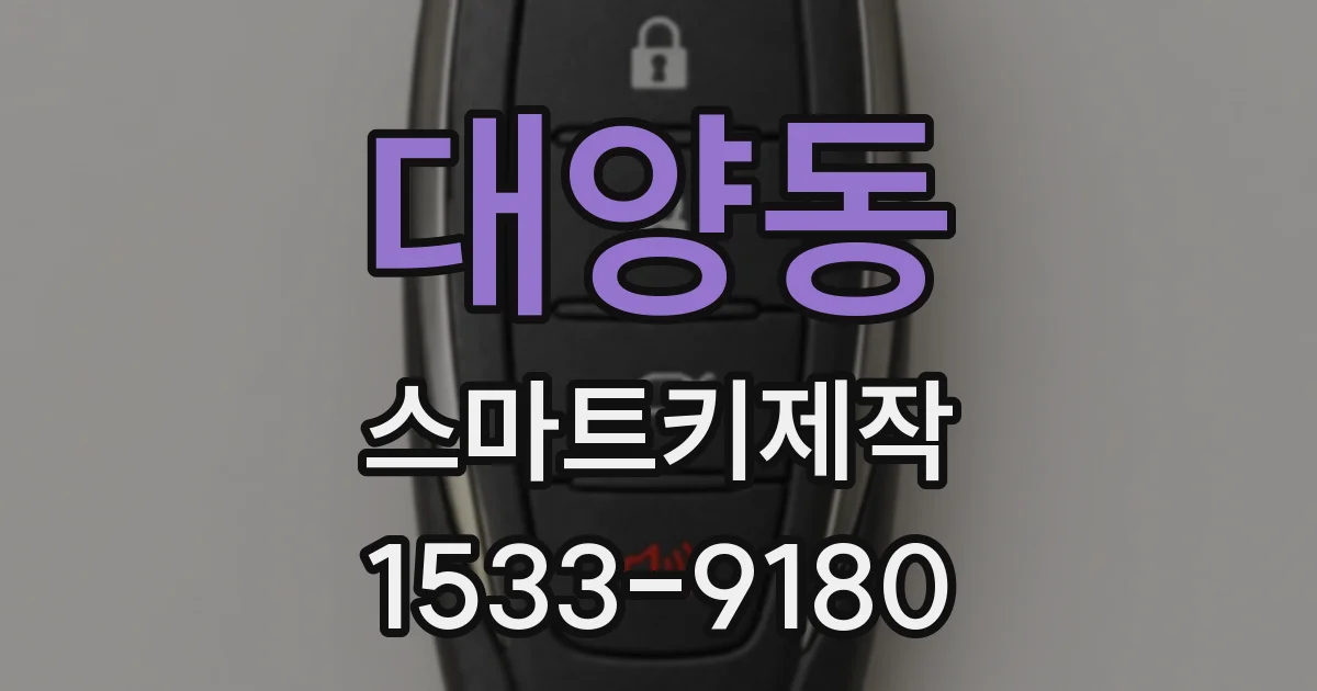 대양동 스마트키제작
