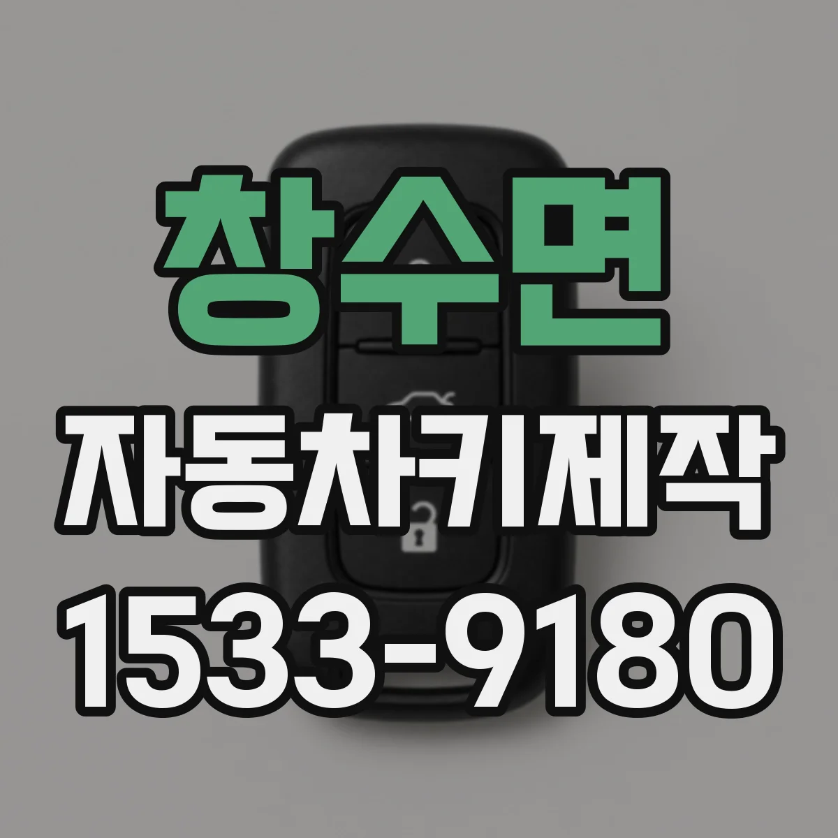 창수면 자동차키제작