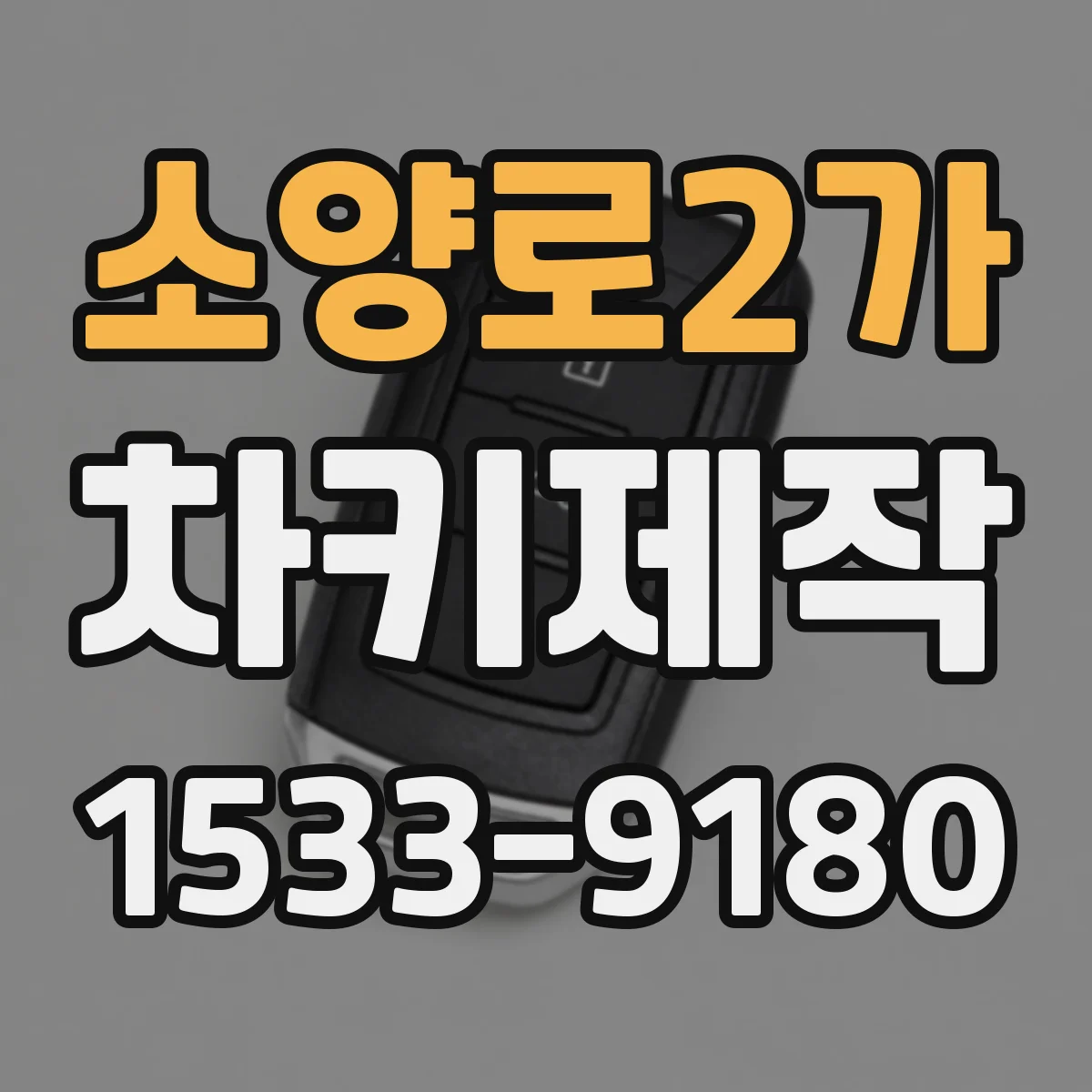 소양로2가 차키제작