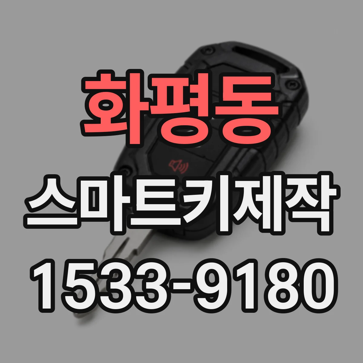 화평동 스마트키제작