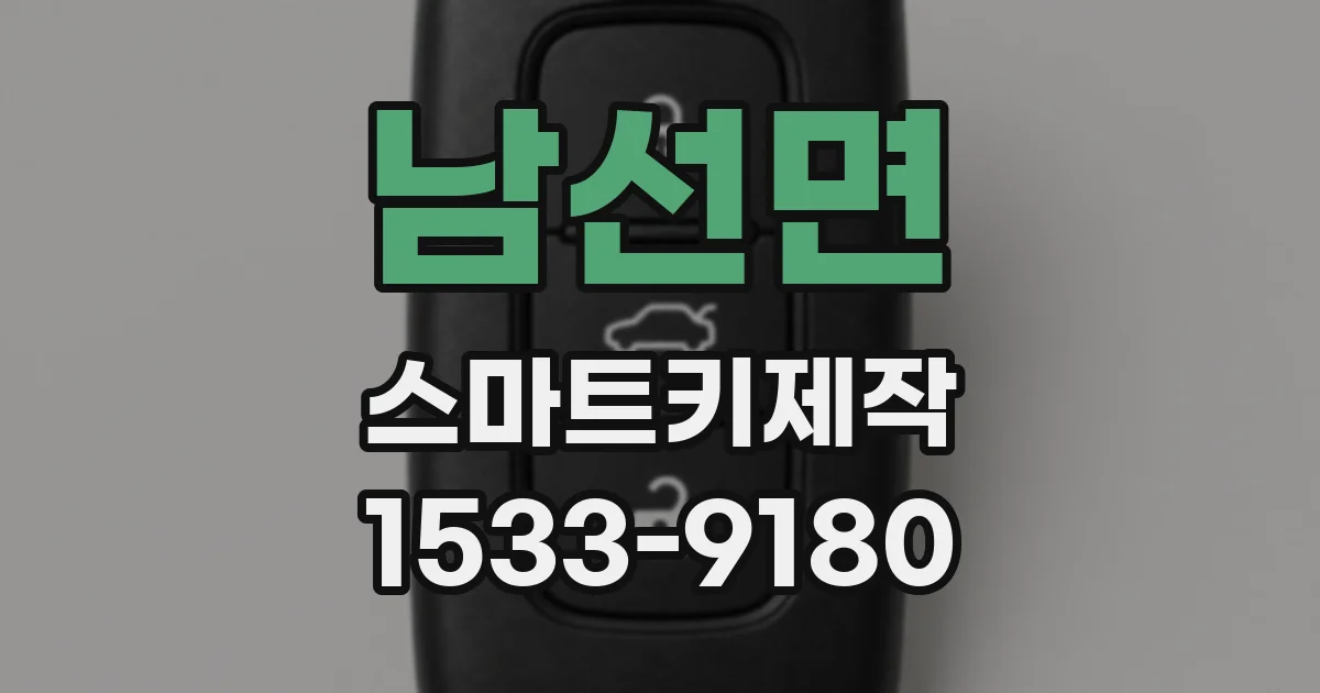 남선면 스마트키제작
