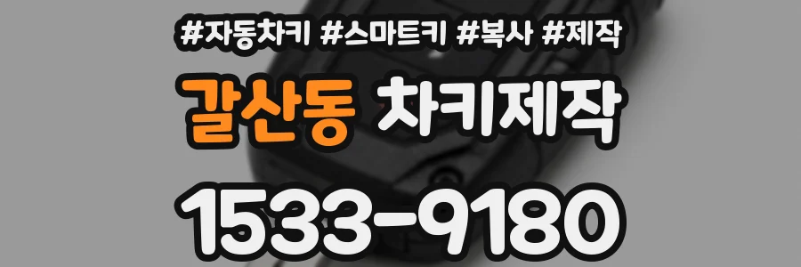 갈산동 차키제작