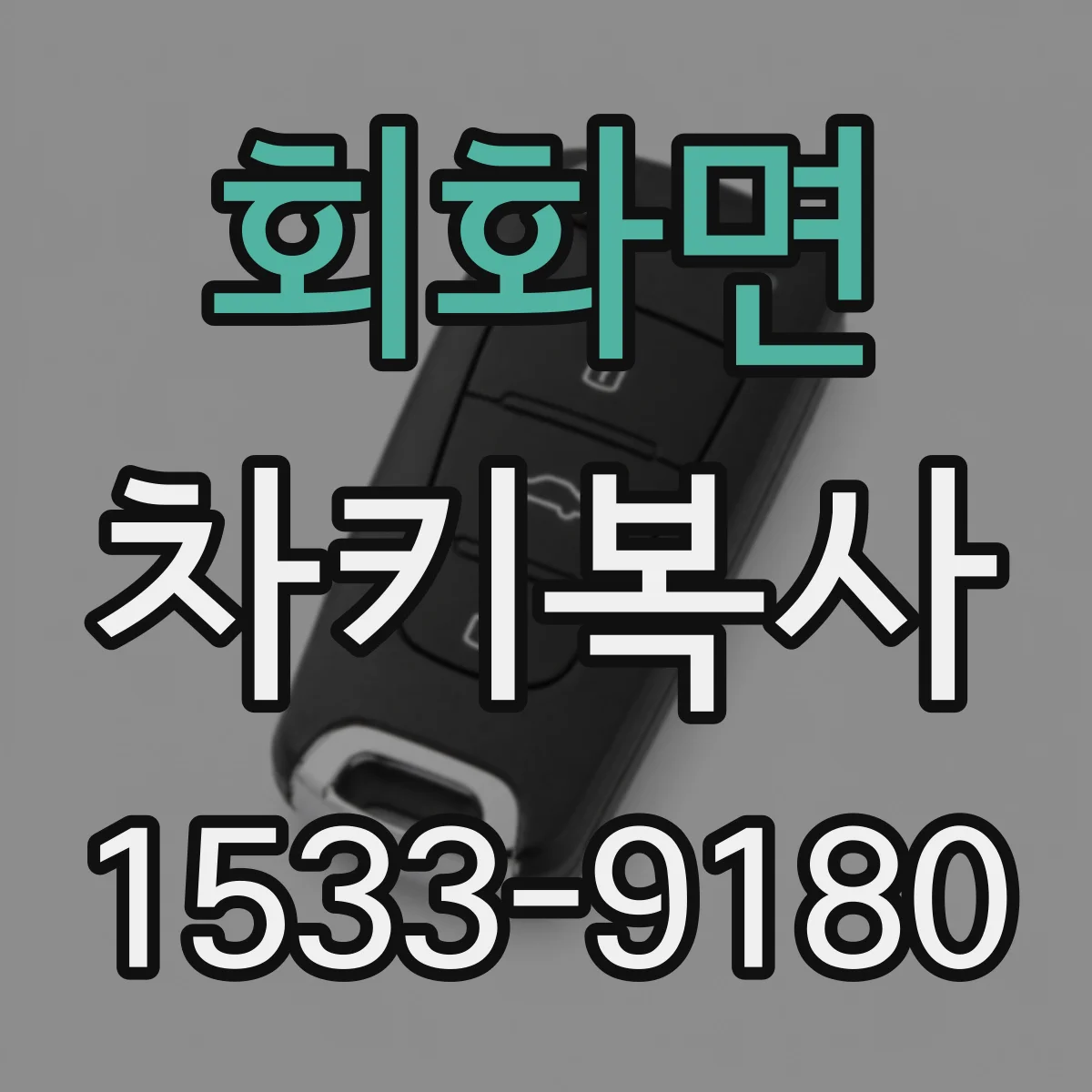 회화면 차키복사