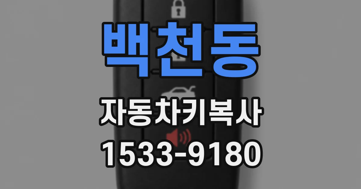 백천동 자동차키복사