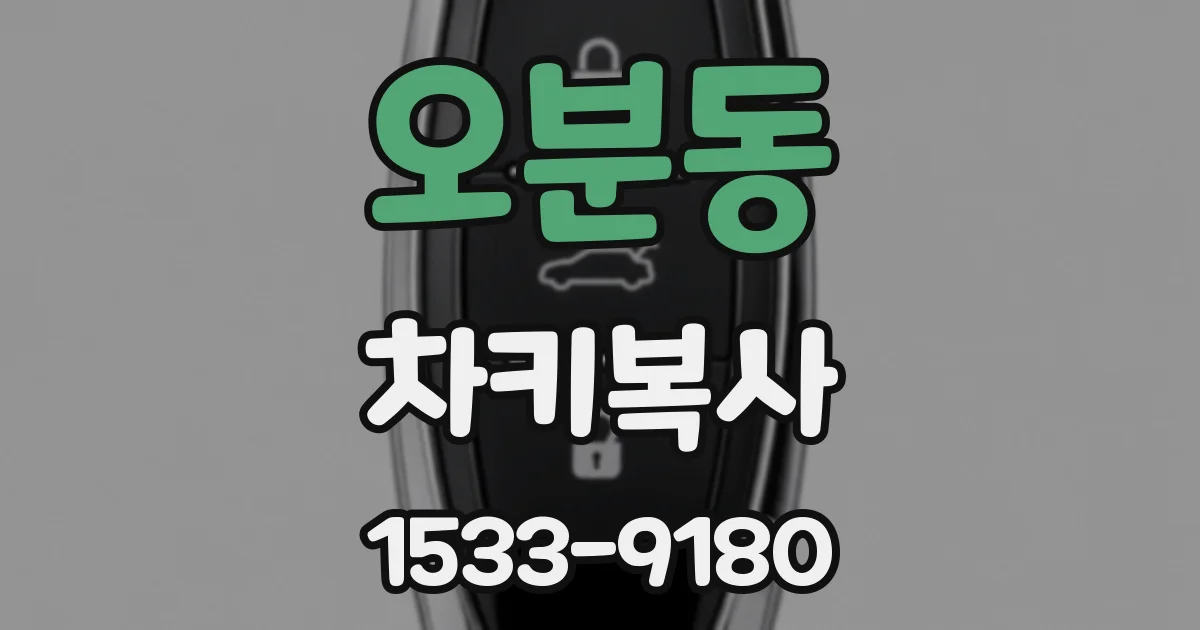 오분동 차키복사