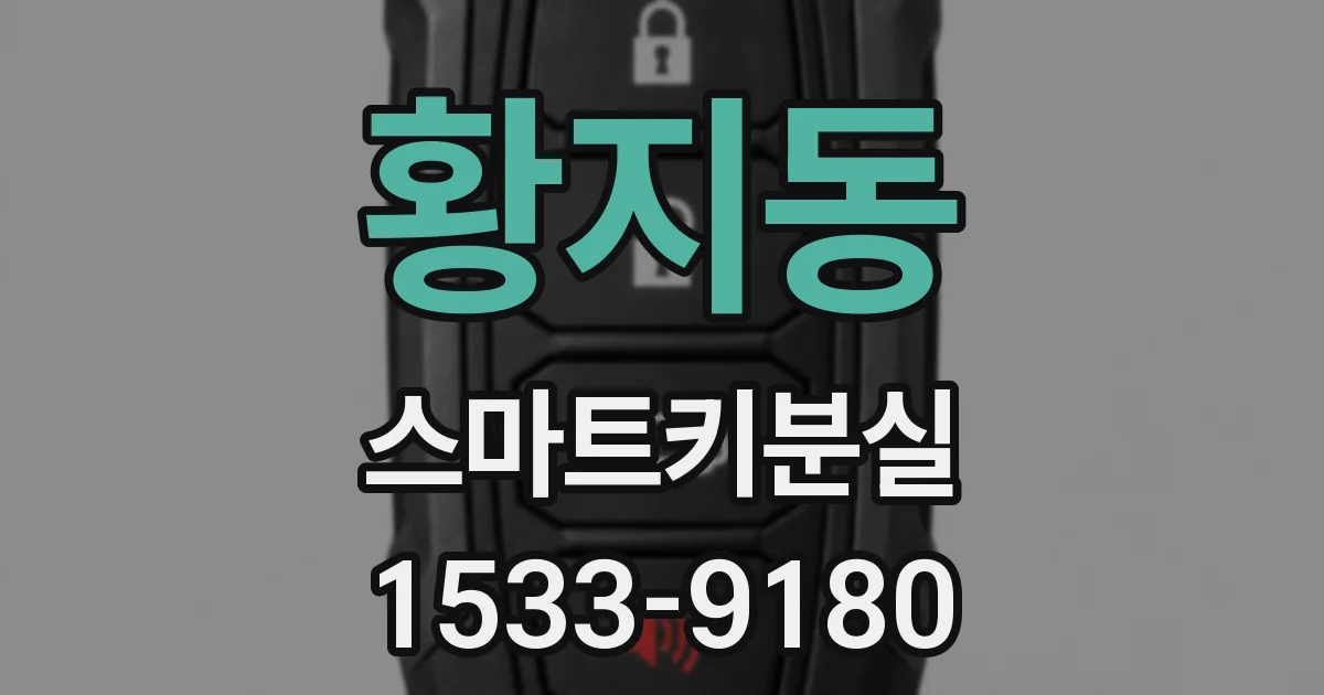 황지동 스마트키분실