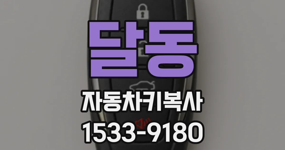 달동 자동차키복사