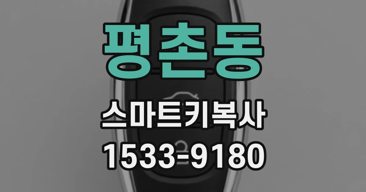 평촌동 스마트키복사