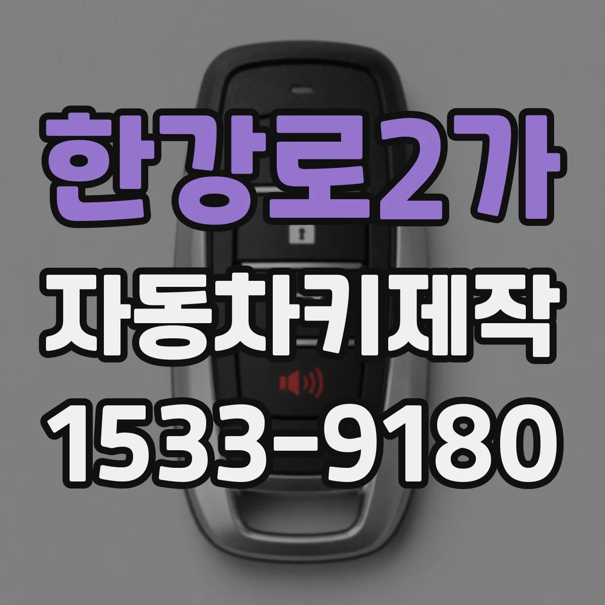 한강로2가 자동차키제작