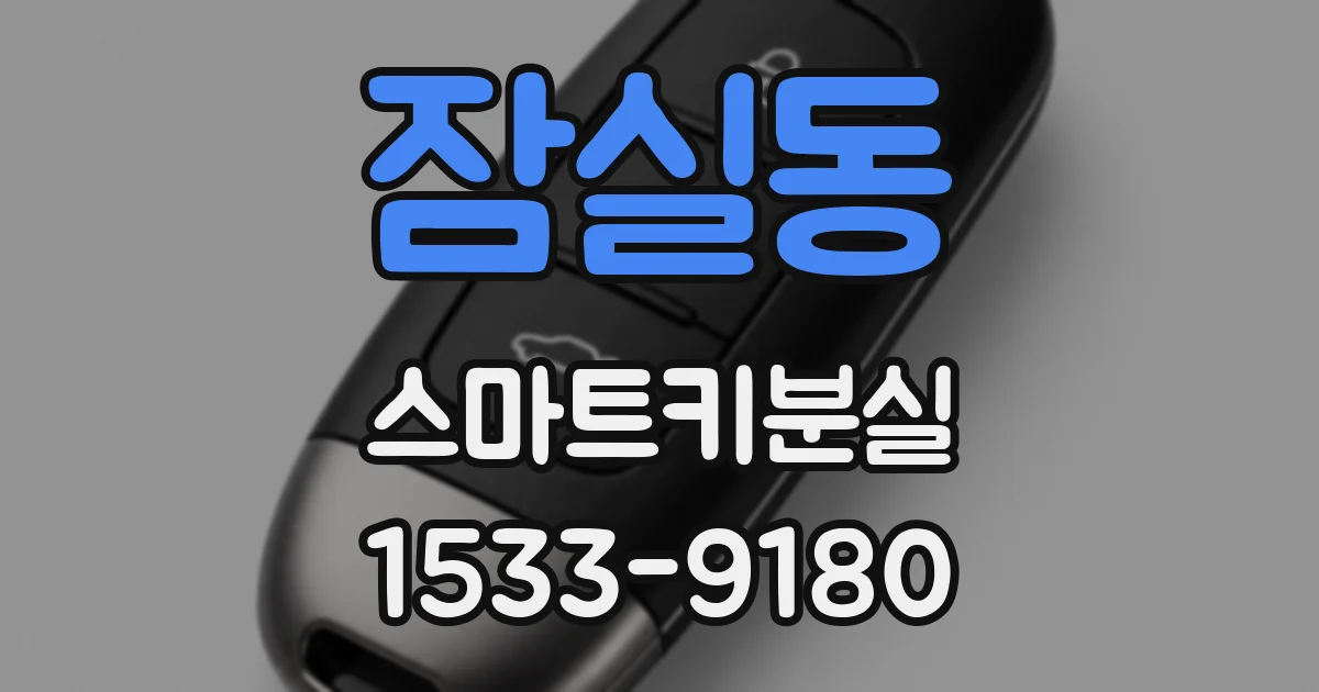 잠실동 스마트키분실