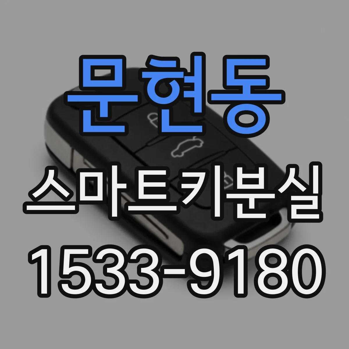 문현동 스마트키분실