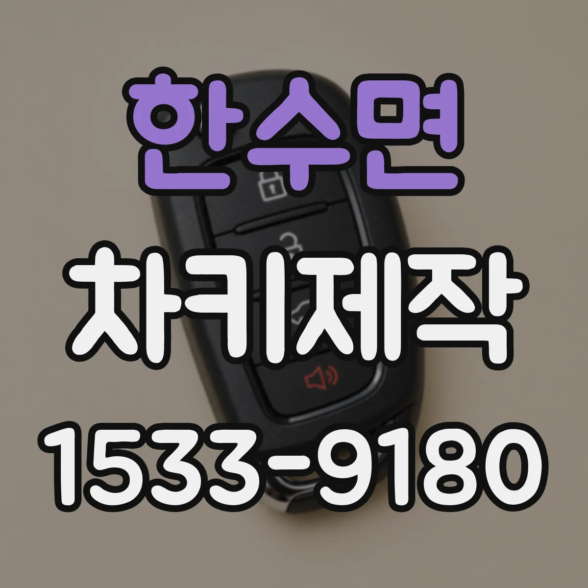 한수면 차키제작